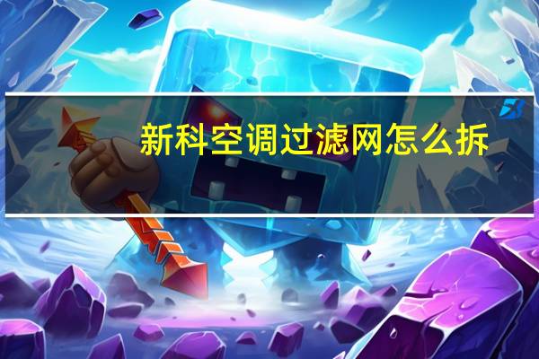 新科空调过滤网怎么拆