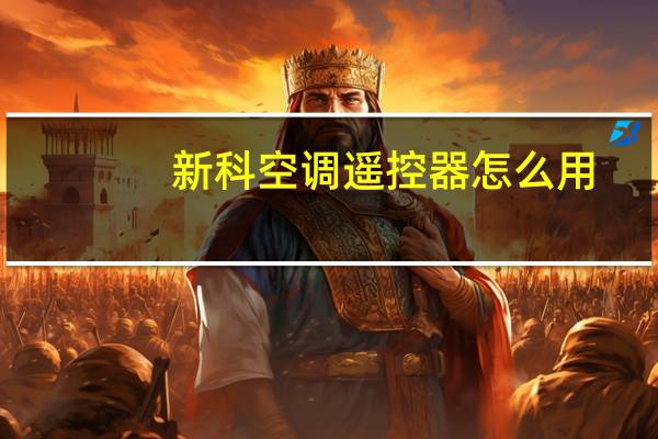 新科空调遥控器怎么用
