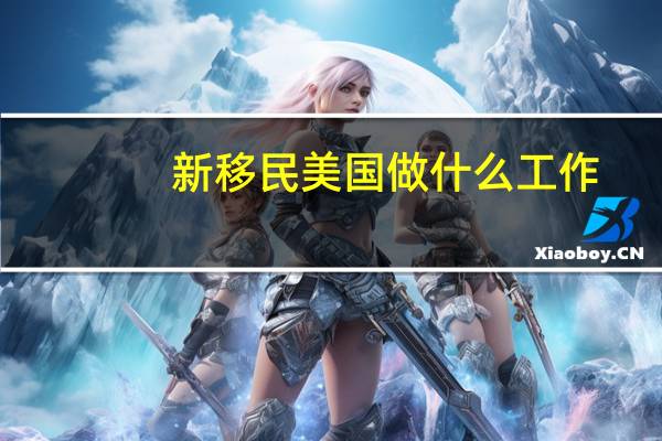新移民美国做什么工作