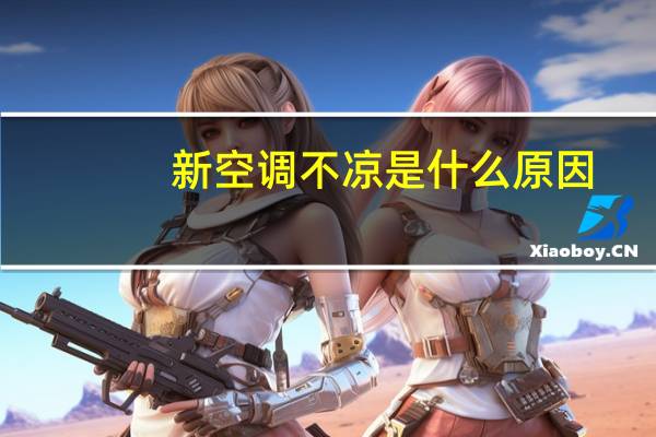 新空调不凉是什么原因