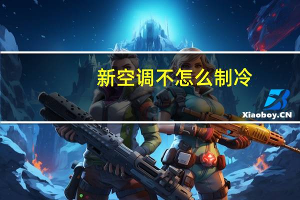 新空调不怎么制冷