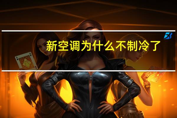 新空调为什么不制冷了