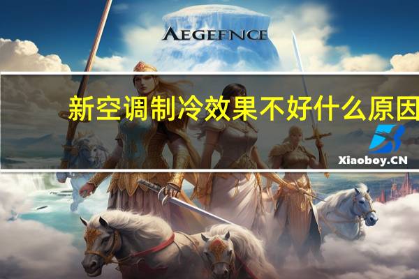 新空调制冷效果不好什么原因