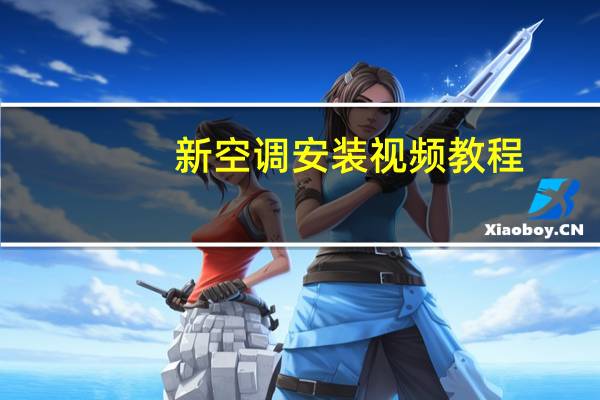 新空调安装视频教程