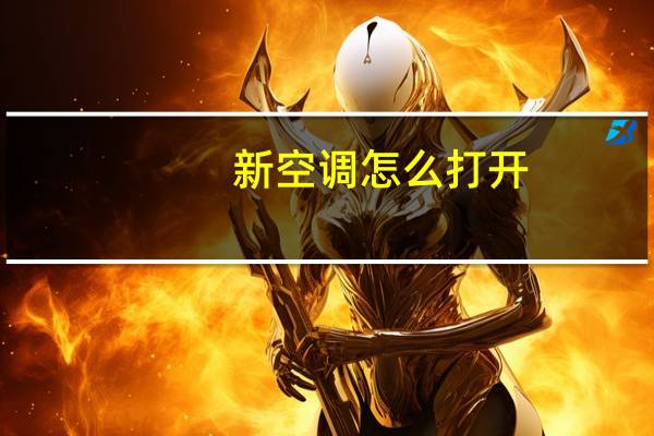 新空调怎么打开