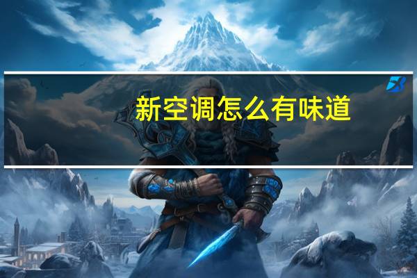 新空调怎么有味道