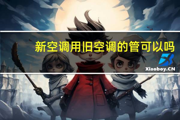 新空调用旧空调的管可以吗