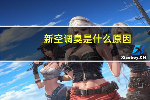 新空调臭是什么原因