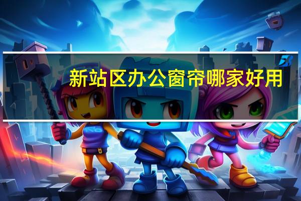 新站区办公窗帘哪家好用
