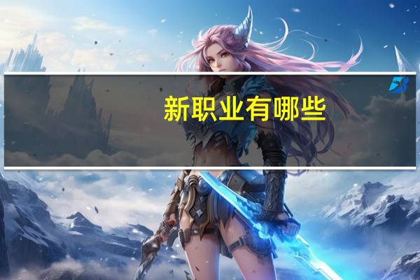 新职业有哪些