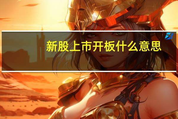 新股上市开板什么意思