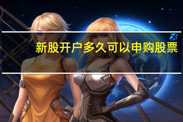 新股开户多久可以申购股票