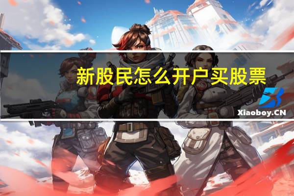 新股民怎么开户买股票