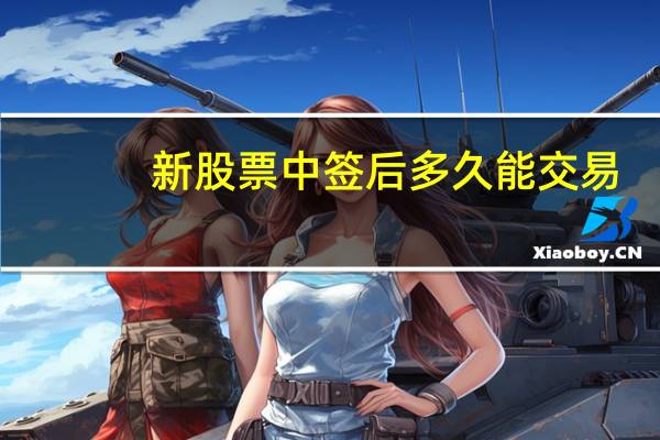 新股票中签后多久能交易