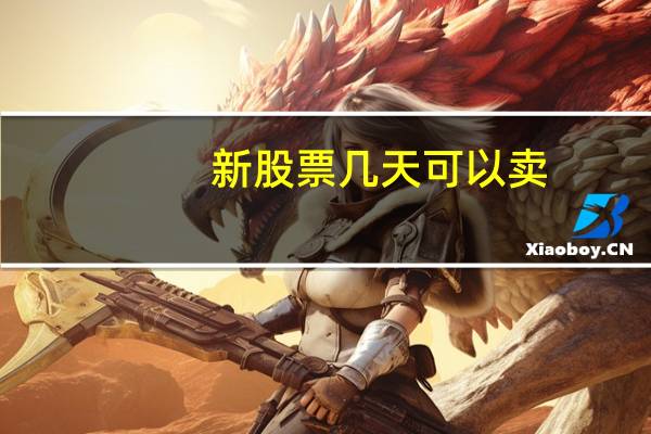 新股票几天可以卖
