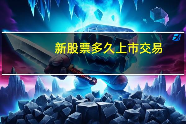 新股票多久上市交易