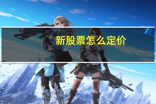 新股票怎么定价