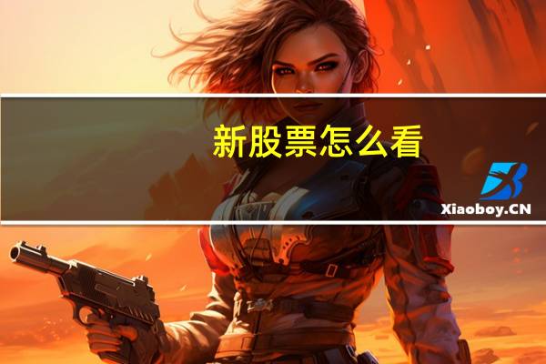 新股票怎么看