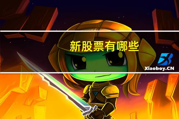 新股票有哪些