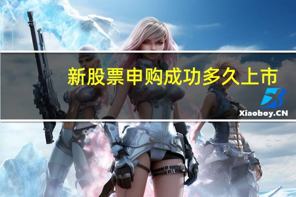新股票申购成功多久上市