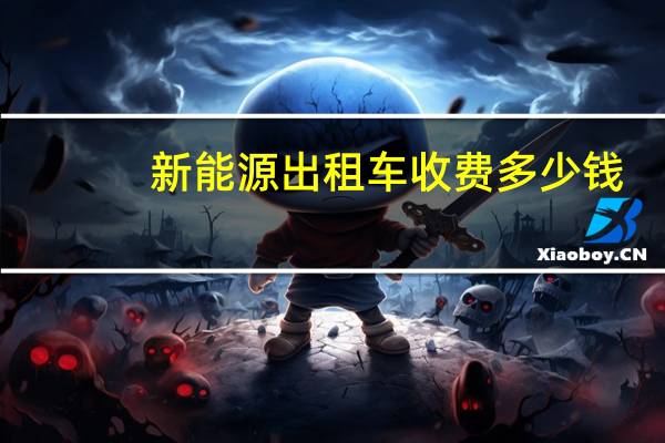 新能源出租车收费多少钱