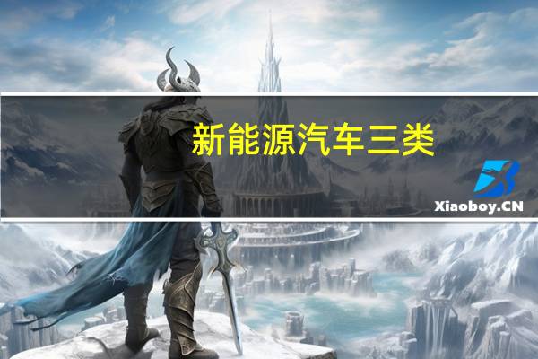 新能源汽车三类
