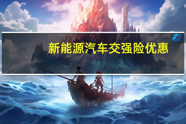 新能源汽车交强险优惠