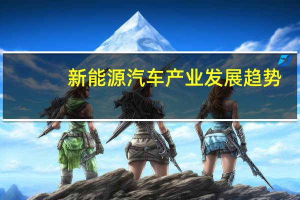 新能源汽车产业发展趋势