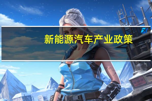 新能源汽车产业政策