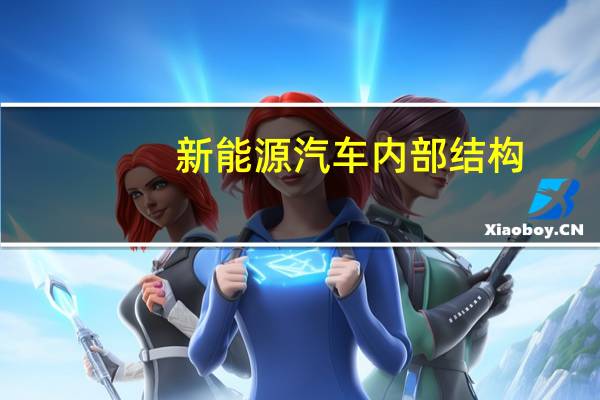 新能源汽车内部结构