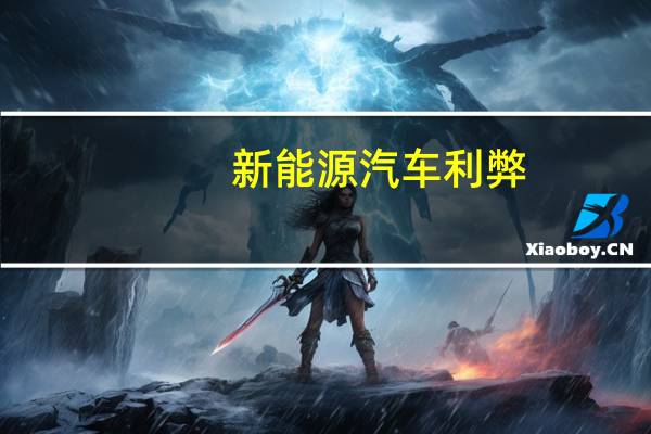 新能源汽车利弊