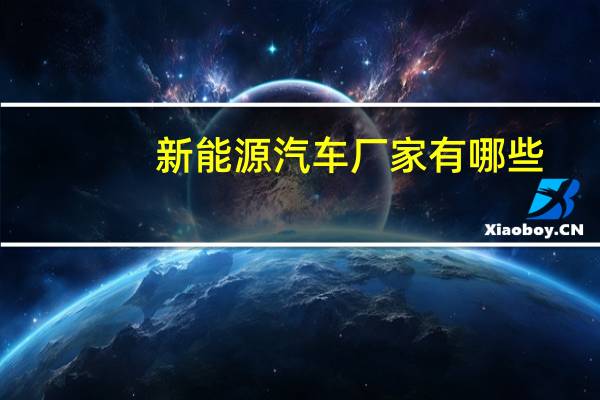 新能源汽车厂家有哪些