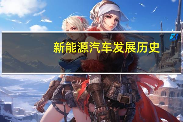 新能源汽车发展历史