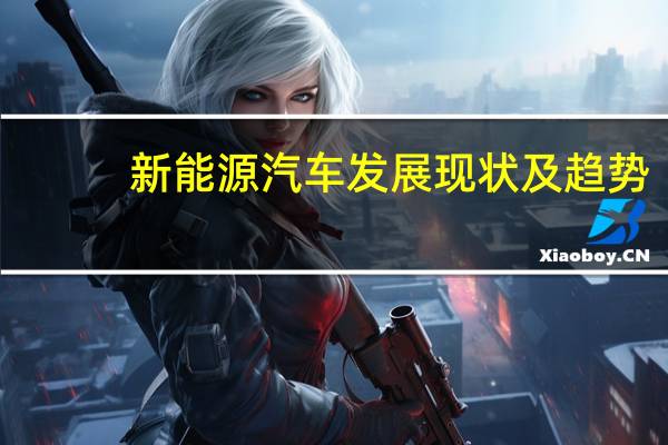 新能源汽车发展现状及趋势