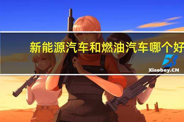 新能源汽车和燃油汽车哪个好