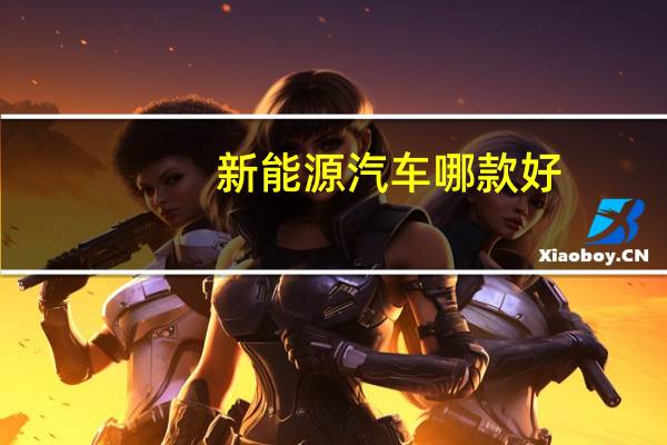 新能源汽车哪款好