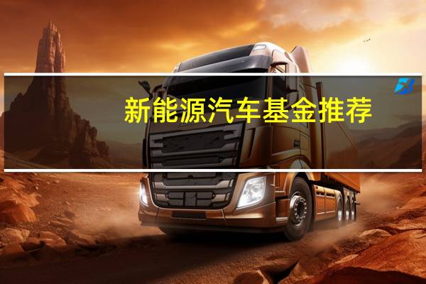 新能源汽车基金推荐
