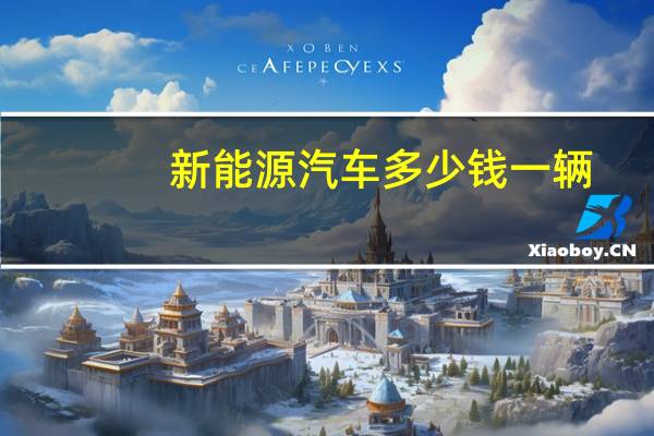 新能源汽车多少钱一辆