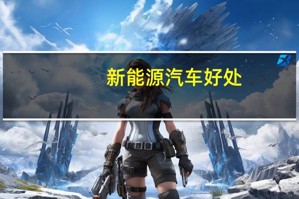 新能源汽车好处