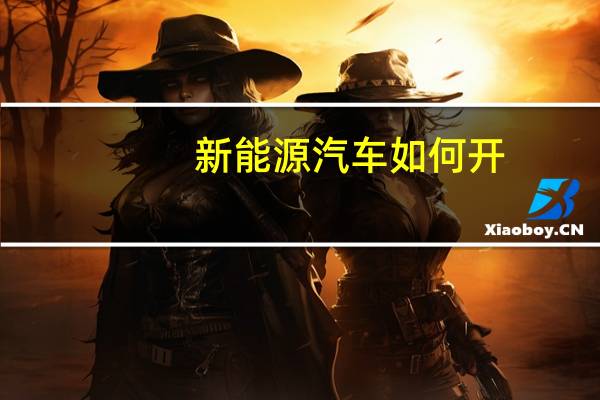 新能源汽车如何开