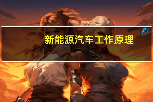 新能源汽车工作原理