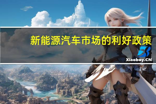 新能源汽车市场的利好政策