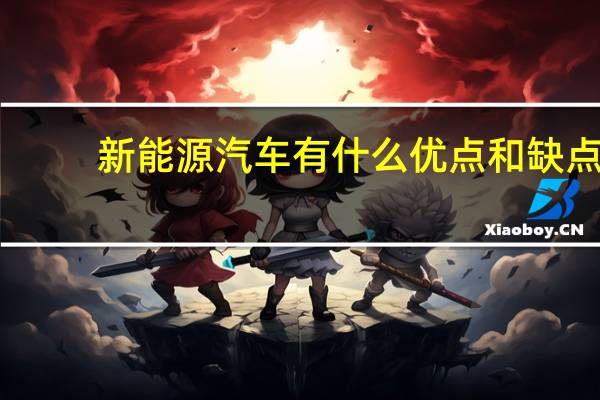 新能源汽车有什么优点和缺点