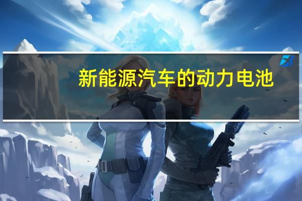 新能源汽车的动力电池