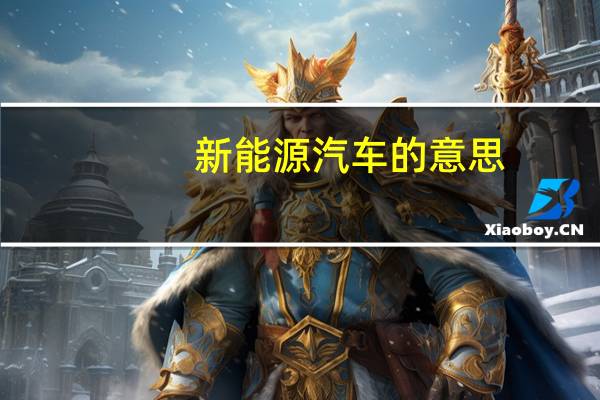 新能源汽车的意思