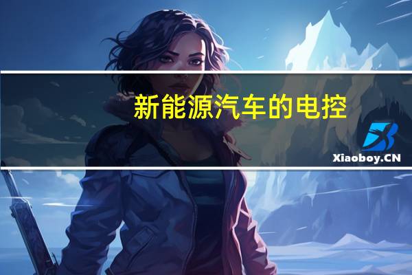 新能源汽车的电控