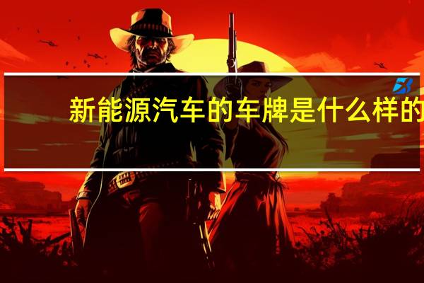 新能源汽车的车牌是什么样的