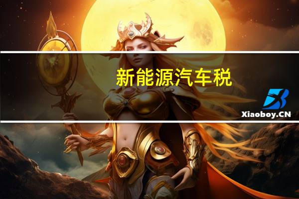 新能源汽车税