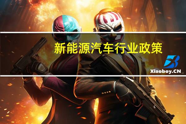新能源汽车行业政策