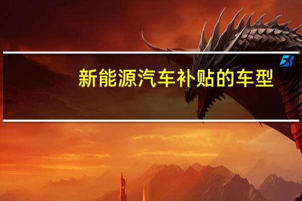 新能源汽车补贴的车型